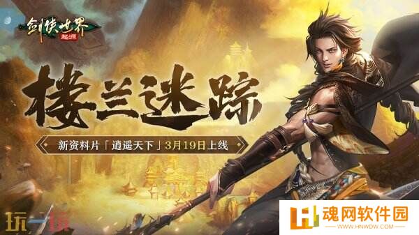 新门派逍遥！《剑侠世界：起源》全新资料片定档3.19