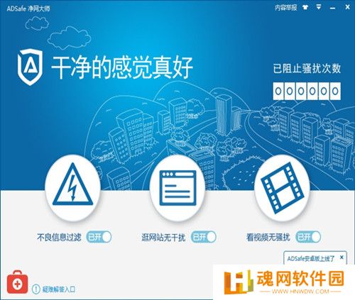 ADSafe净网大师全新版