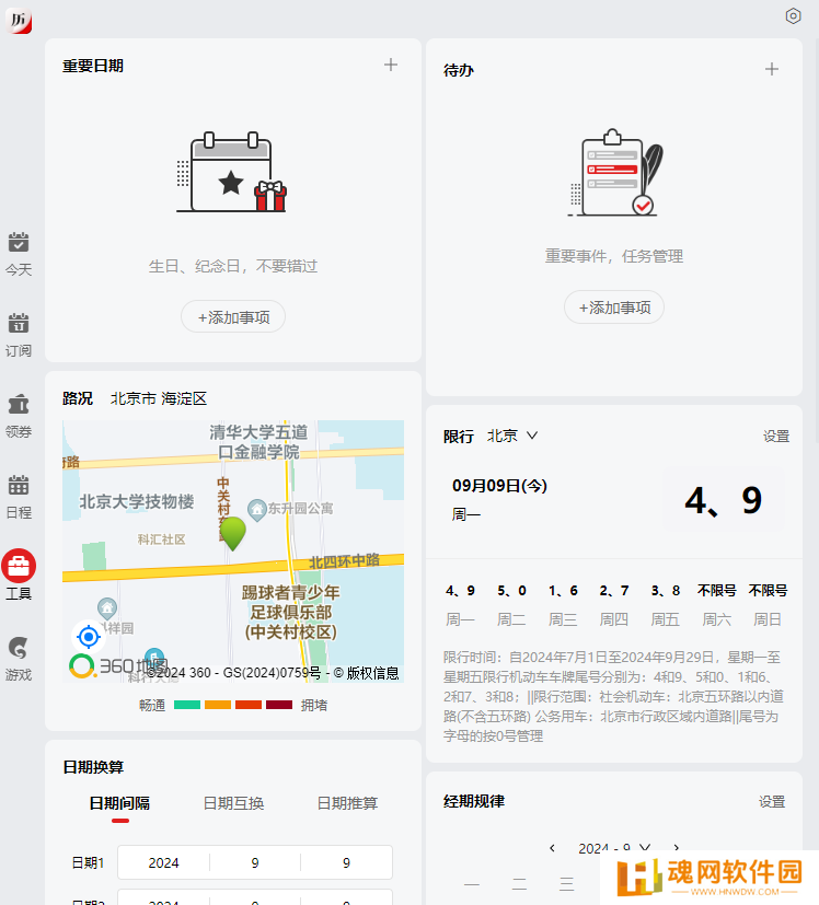 360日历绿色版