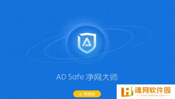 ADSafe净网大师全新版