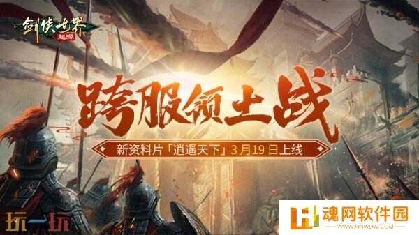 新门派逍遥！《剑侠世界：起源》全新资料片定档3.19