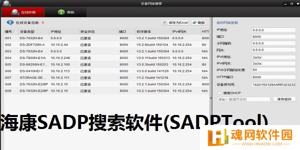 SADPTool（海康威视）绿色版
