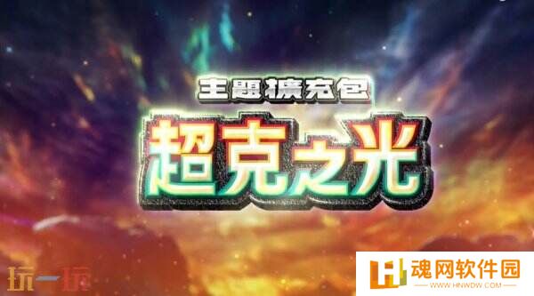 《宝可梦TCG Pocket》扩展包超克之光2月28日推出