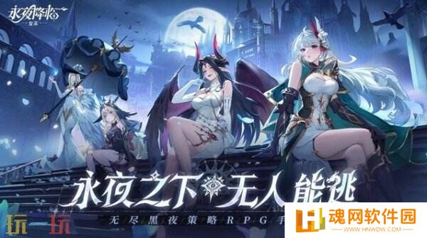 《永夜降临：复苏》28日公测 福利多玩法优画面佳