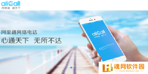 阿里通网络电话PC版