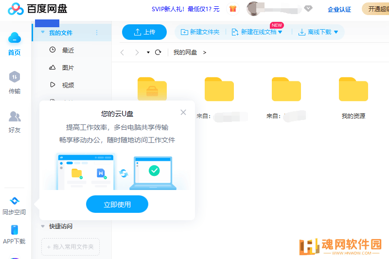 百度云盘桌面版