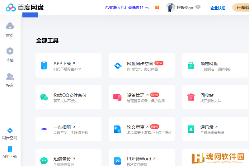 百度云盘桌面版