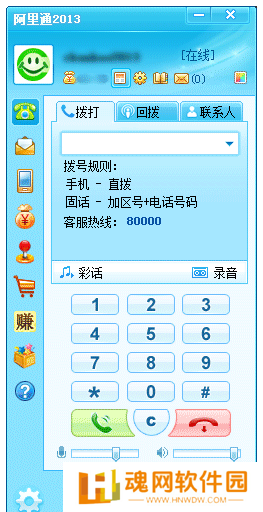 阿里通网络电话PC版