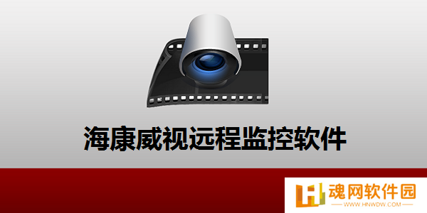 ivms4200客户端电脑版
