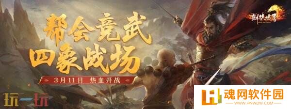 《剑侠世界端游》3月11日“龙争虎斗”资料片重磅上线
