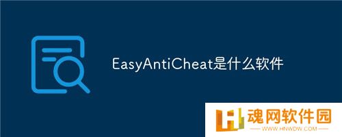 Easy Anti Cheat正式版