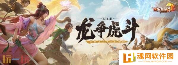 《剑侠世界端游》3月11日“龙争虎斗”资料片重磅上线