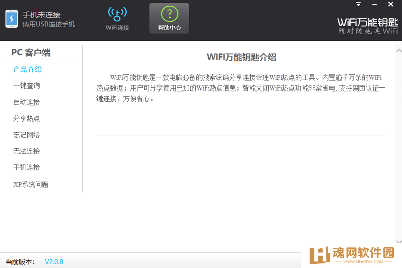 WiFi万能钥匙Windows版