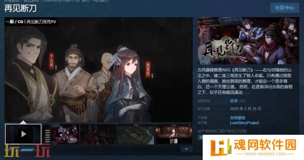 古风悬疑推理AVG《再见断刀》现已正式发售