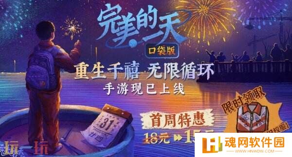 《完美的一天》全平台上线 首周特惠仅15元