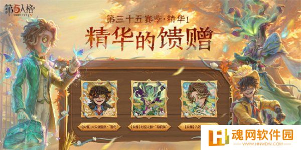 第五人格第三十五赛季精华皮肤有哪些 第五人格s35精华皮肤汇总