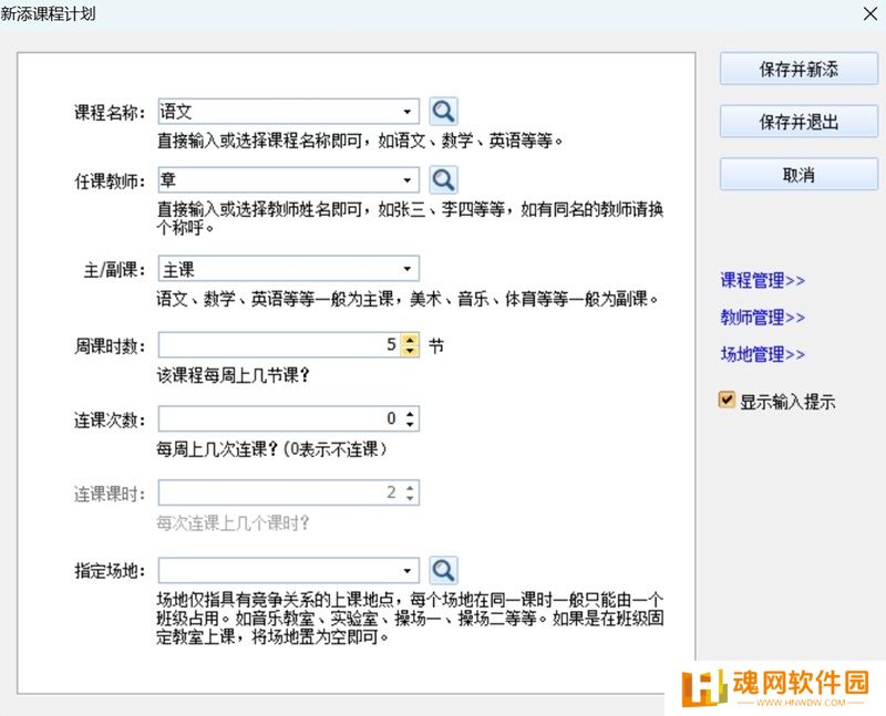 神奇中小学智能排课系统最新版