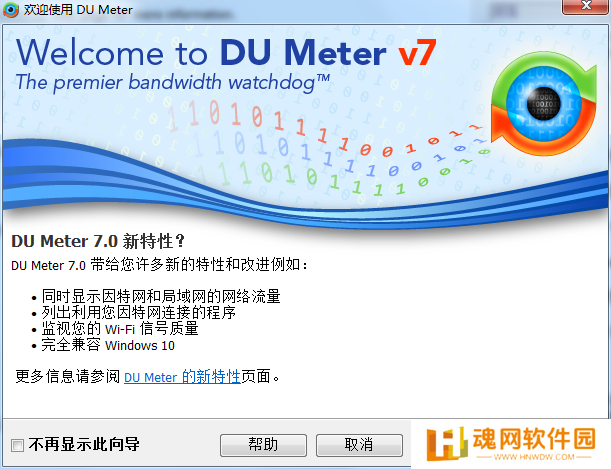 DU Meter网络流量监视器纯净版