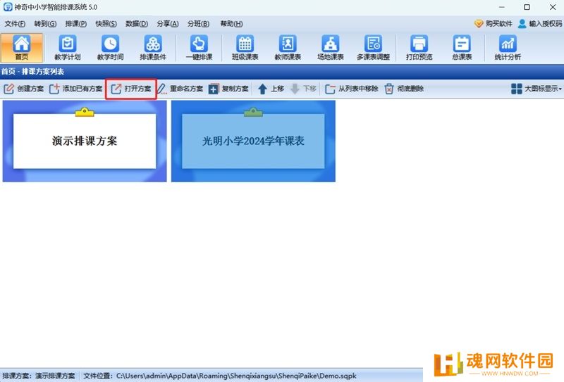 神奇中小学智能排课系统最新版