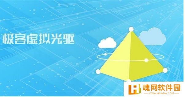 极客虚拟光驱电脑版