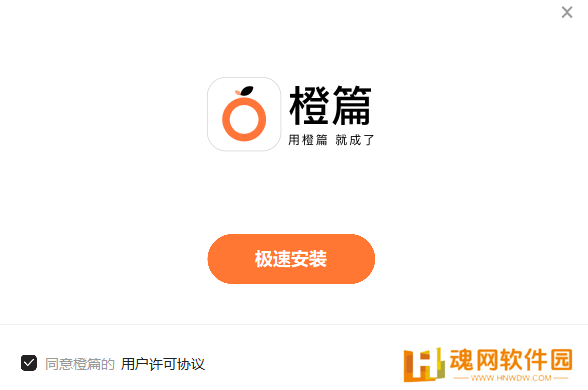 橙篇专业版