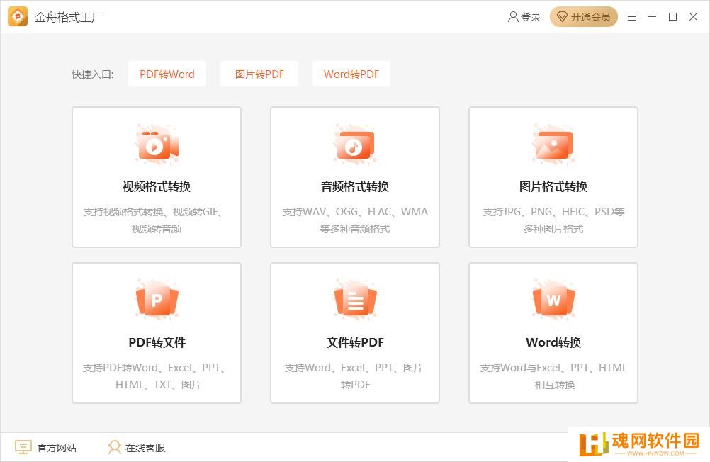 金舟格式工厂官方正式版