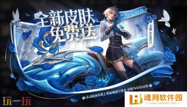 王者荣耀戈娅新皮肤现已上线！参与玫蓝誓约活动免费送！