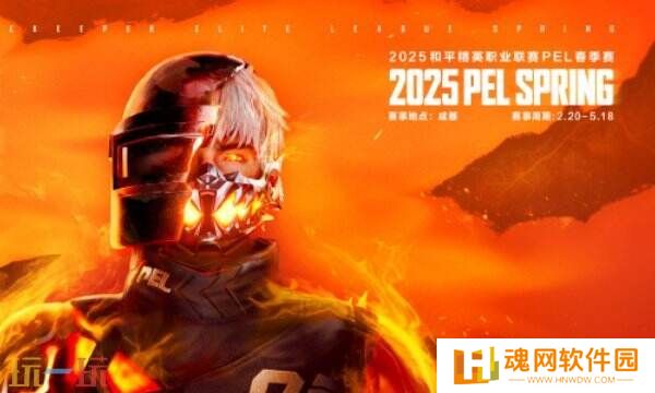 和平精英2025PEL春季赛赛制赛程表公开！第一周正式打响！