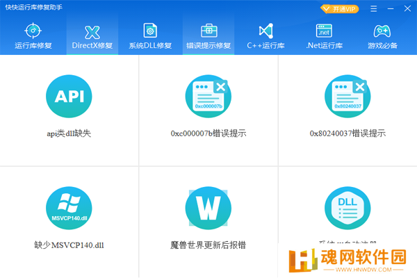 快快运行库修复助手全新版