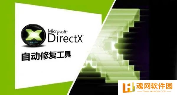 DirectX修复工具标准版