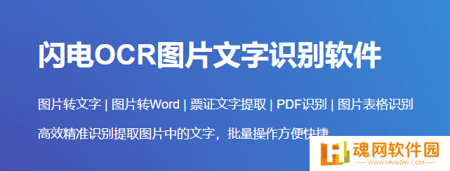 闪电OCR图片文字识别官网版