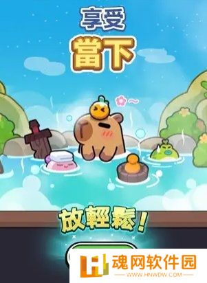 卡皮巴拉go