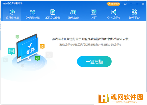 快快运行库修复助手全新版