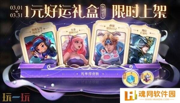 王者荣耀3月一元好运礼盒上新！每月1元礼包概率一览