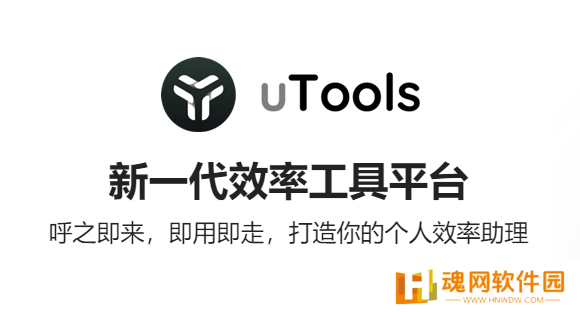 uTools官方正式版