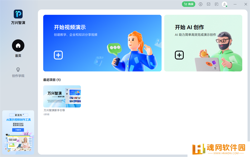 万彩智演升级版