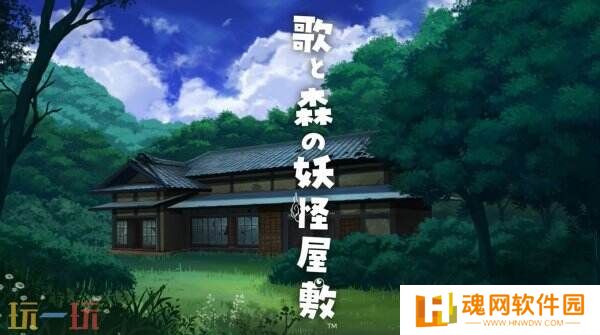《Uta to Mori no Youkai Yashiki》将于7月10日推出实体版