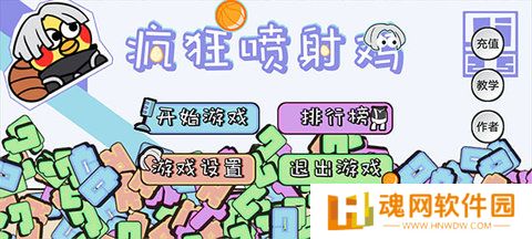 疯狂喷射鸡