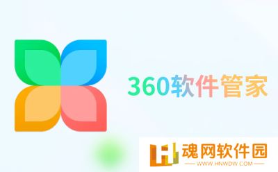 360软件管家桌面版