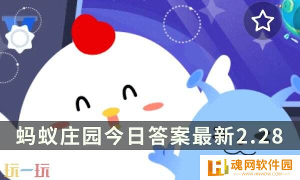 蚂蚁庄园今日答案最新2.28 2月28日庄园每日答题答案