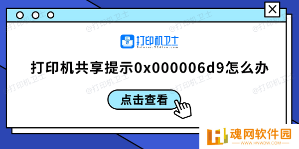 打印机共享提示0x000006d9怎么办 0x000006d9解决方案