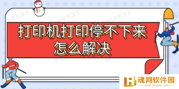 打印机打印停不下来怎么解决