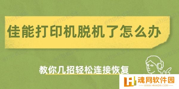 佳能打印机脱机了怎么办