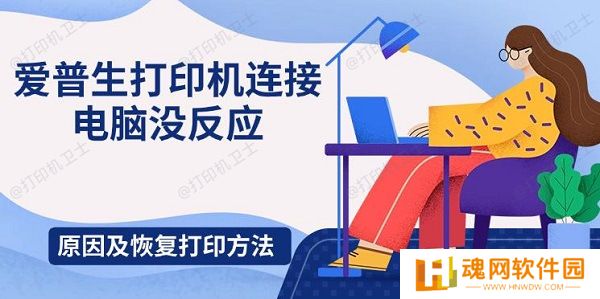 爱普生打印机连接电脑没反应，原因及恢复打印方法