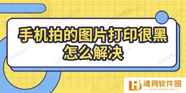 手机拍的图片打印很黑怎么解决