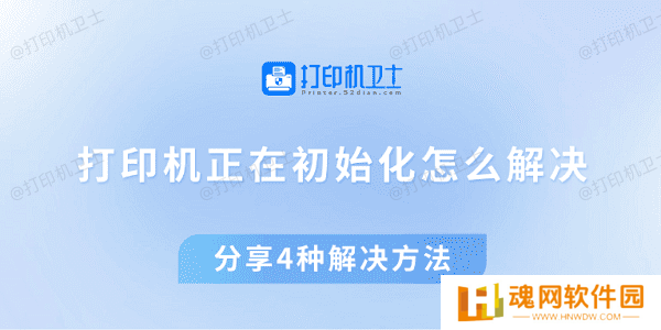 打印机正在初始化怎么解决 分享4种解决方法