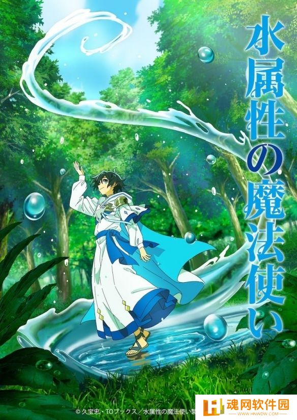 《水属性的魔法师》确定动画化，制作阵容与声优惊艳公开