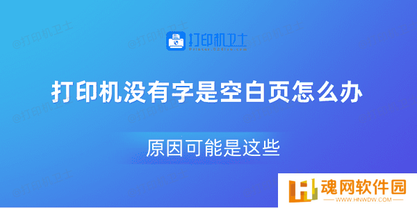 打印机没有字是空白页怎么办 原因可能是这些