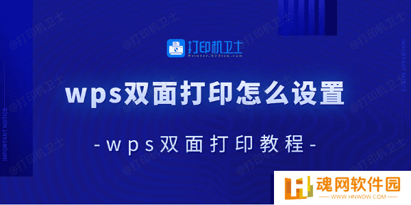 wps双面打印怎么设置 wps双面打印教程