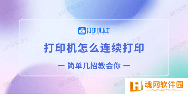 打印机怎么连续打印 简单几招教会你